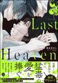 Last Heaven【電子限定かきおろし漫画付】