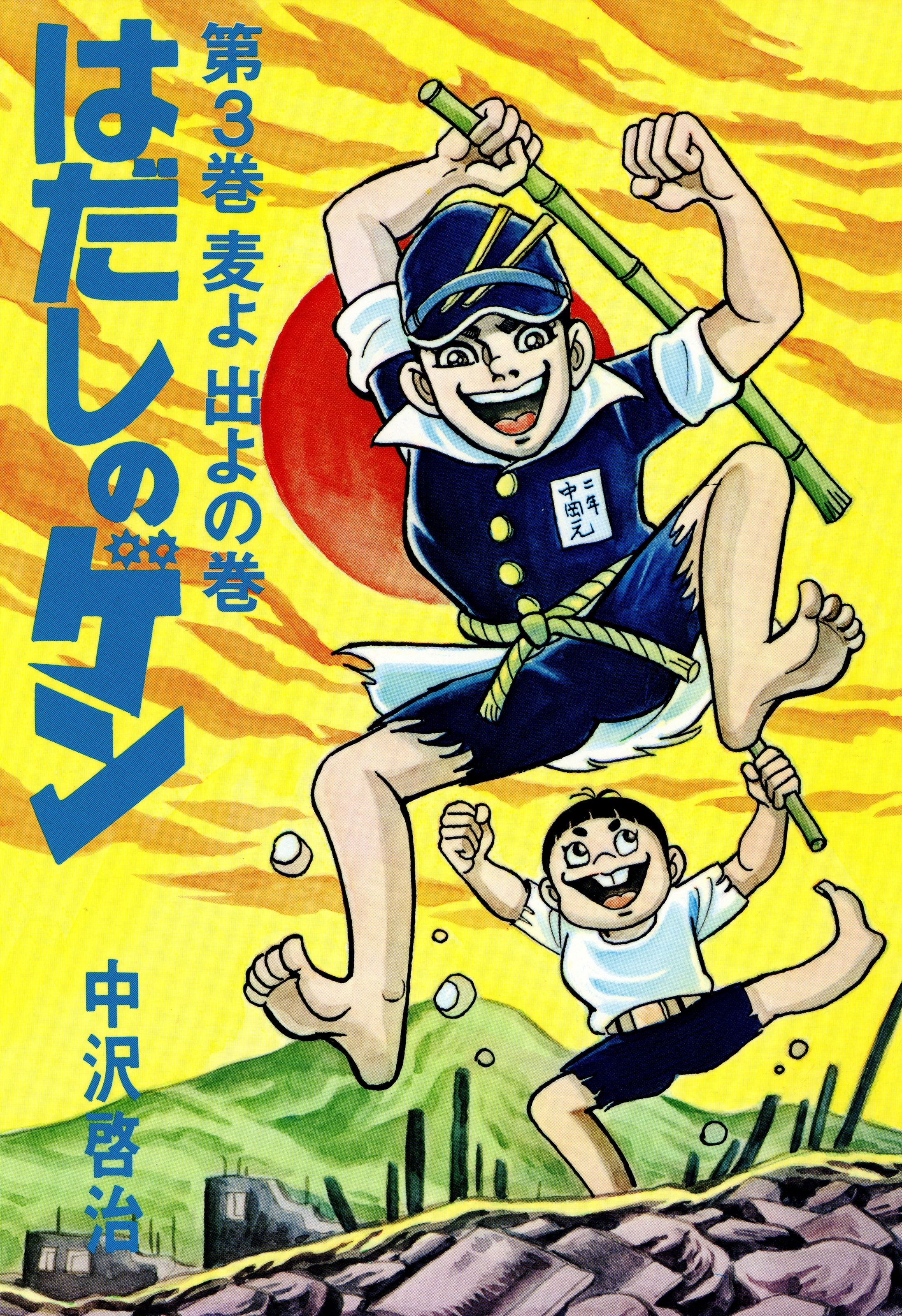 はだしのゲン 第3巻 麦よ出よの巻 無料 試し読みなら Amebaマンガ 旧 読書のお時間です