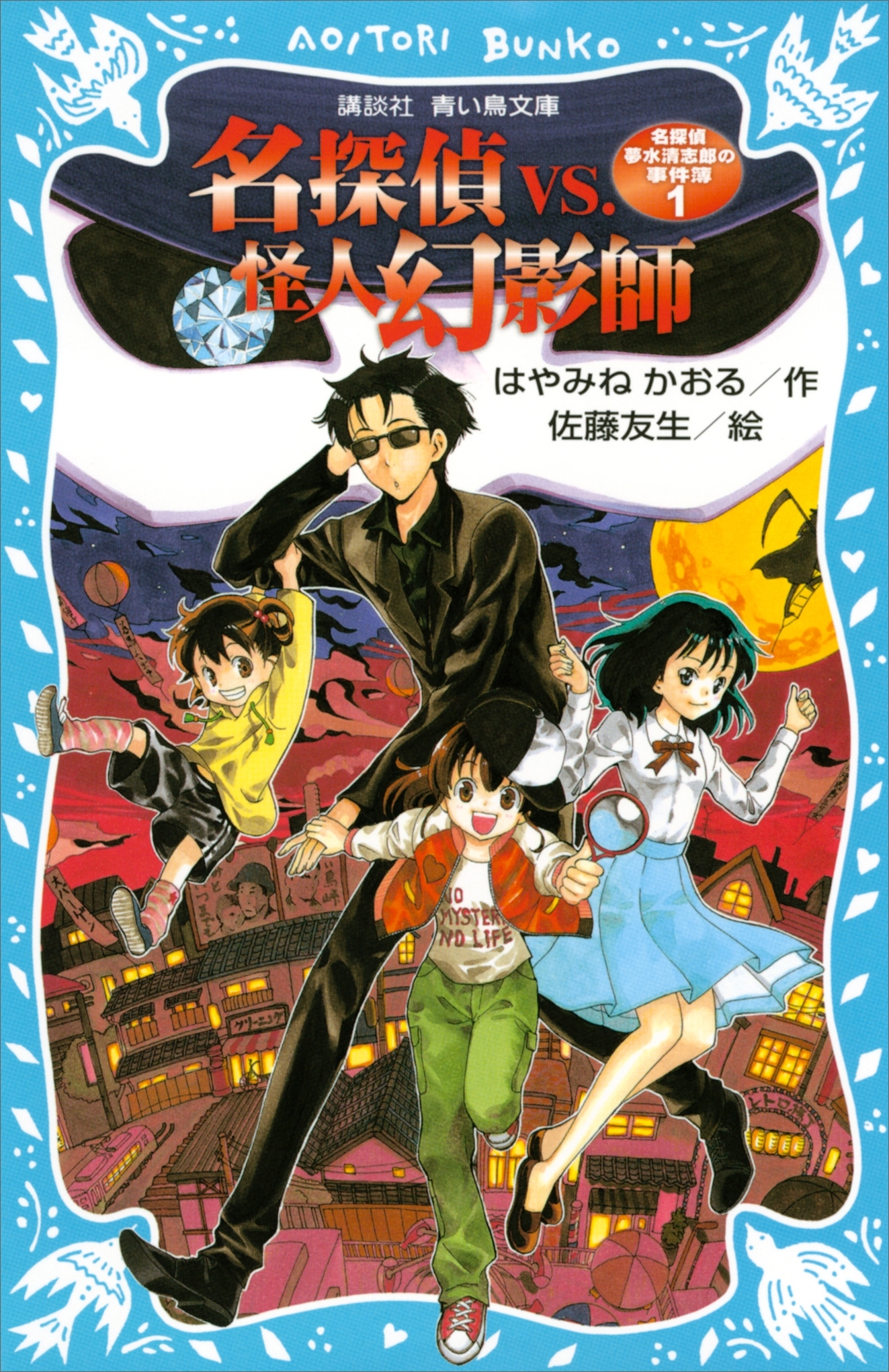 名探偵夢水清志郎の事件簿１　名探偵ＶＳ．怪人幻影師