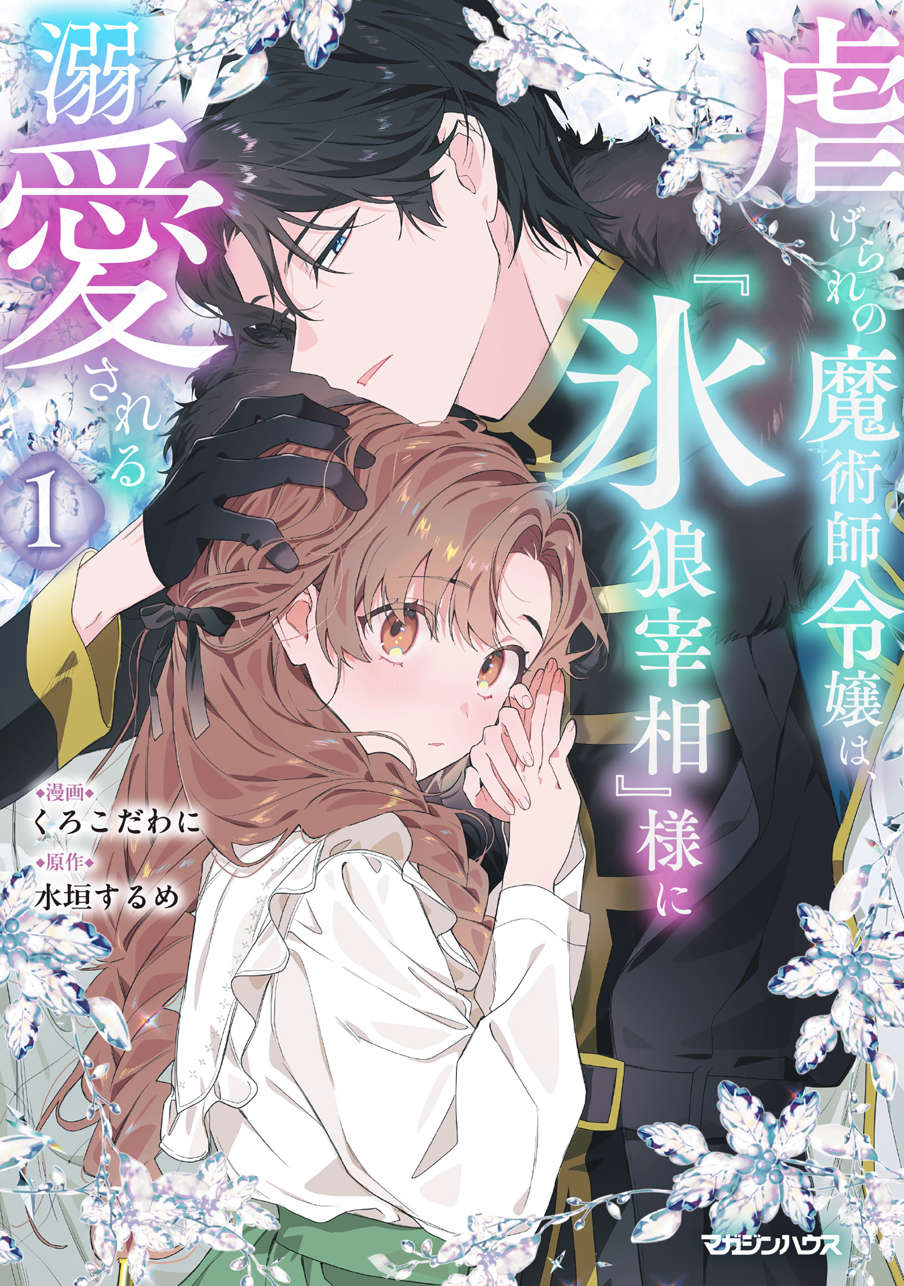 【期間限定　試し読み増量版】虐げられの魔術師令嬢は、『氷狼宰相』様に溺愛される 1【電子限定特典付き】