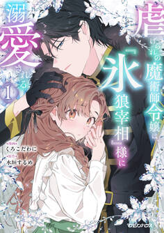【期間限定 試し読み増量版】虐げられの魔術師令嬢は、『氷狼宰相』様に溺愛される 1【電子限定特典付き】