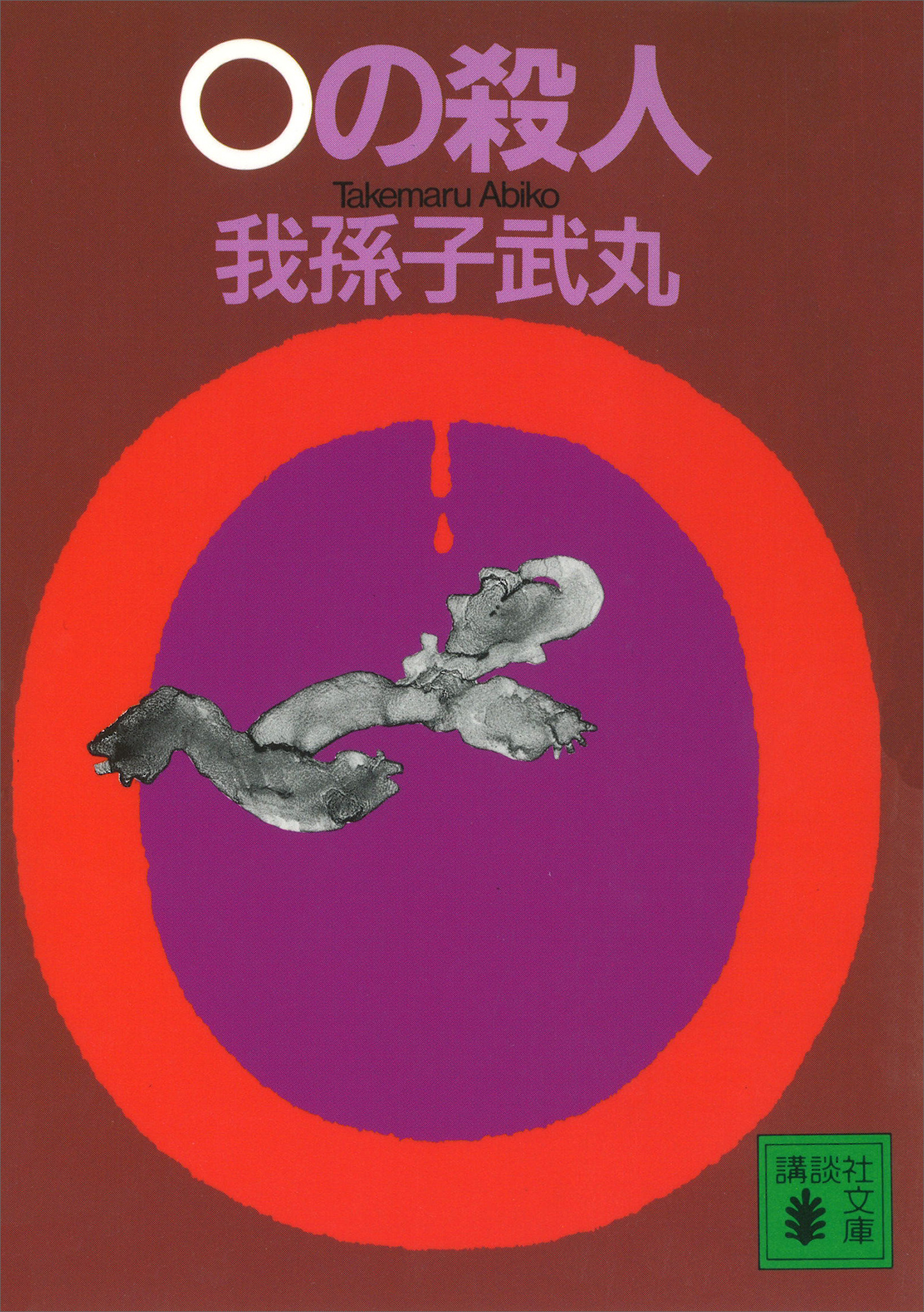 ０の殺人
