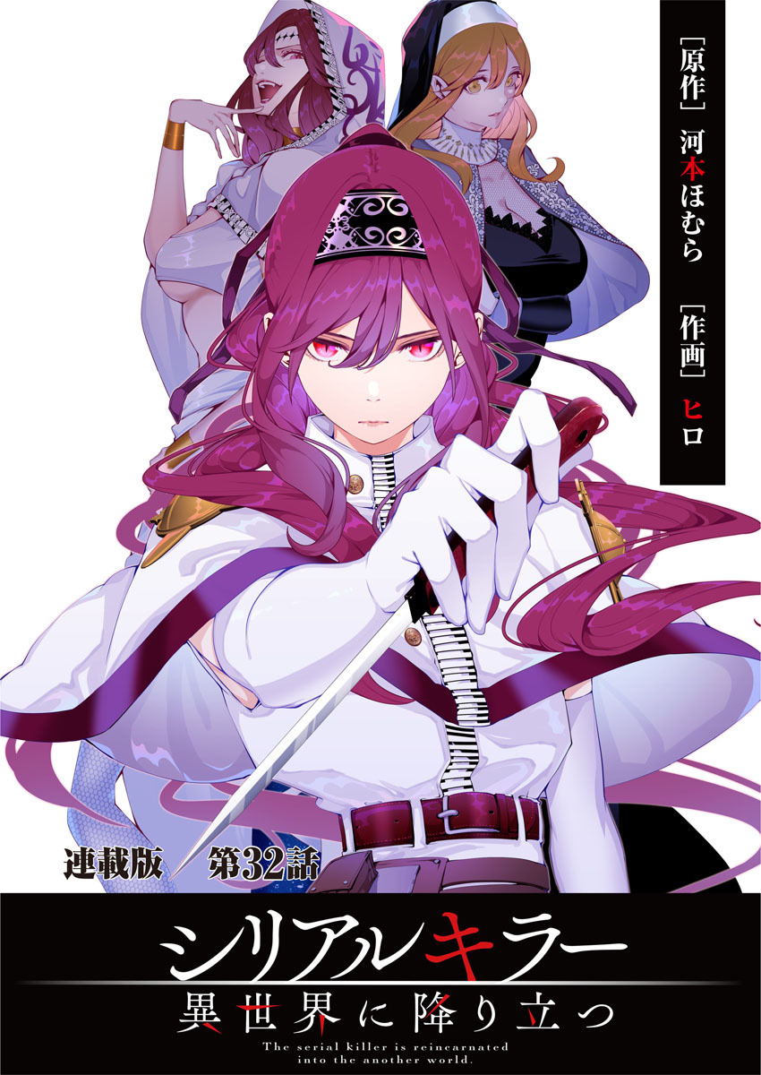 シリアルキラー異世界に降り立つ　連載版　第３２話　殺人鬼と3人の「七陽」