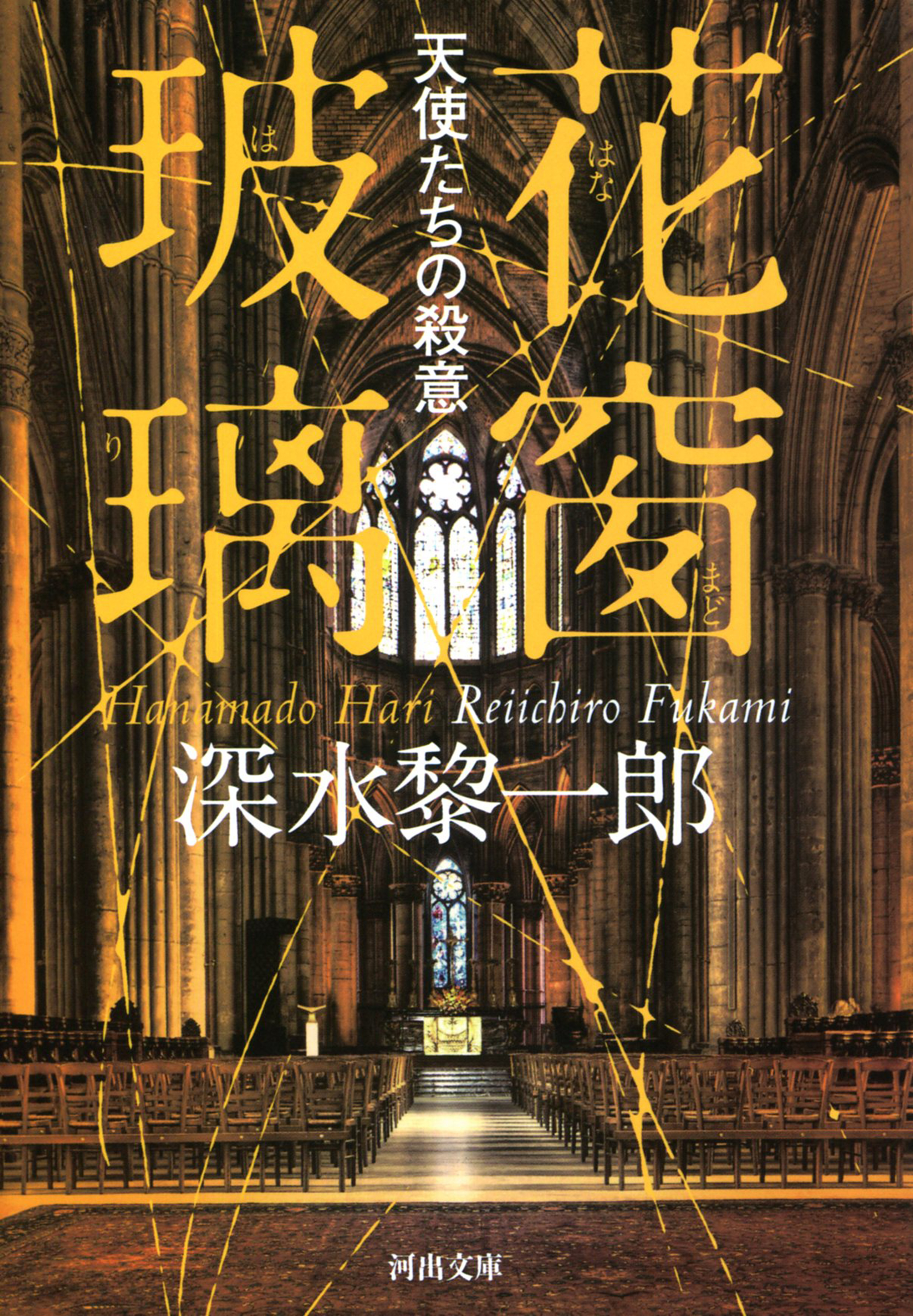 花窗玻璃　天使たちの殺意