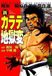 新カラテ地獄変12