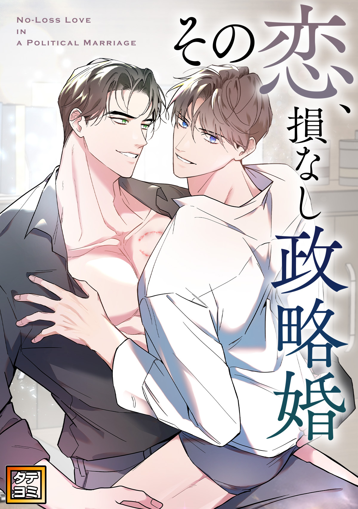 その恋、損なし政略婚【タテヨミ】