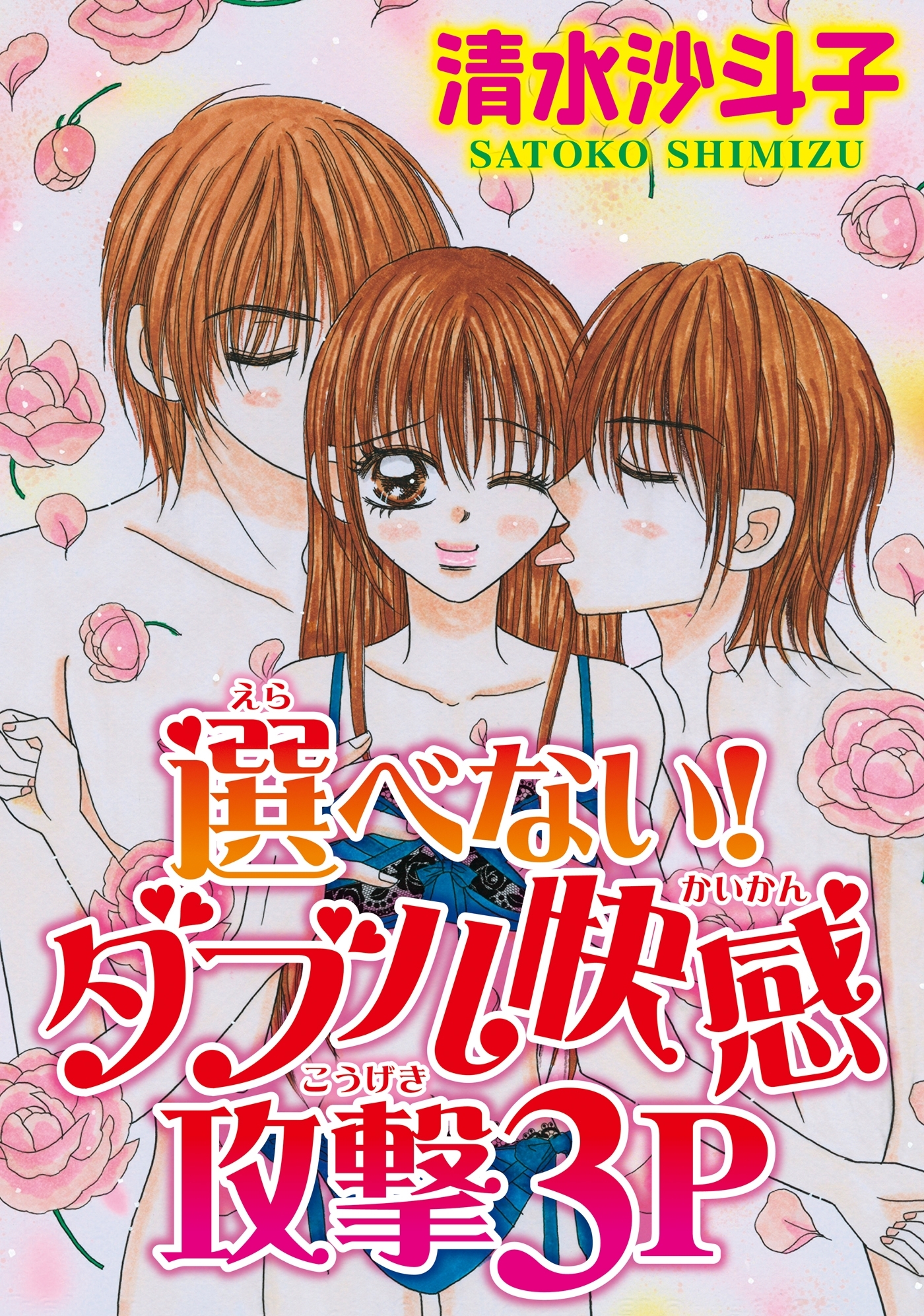 選べない！ダブル快感攻撃３Ｐ