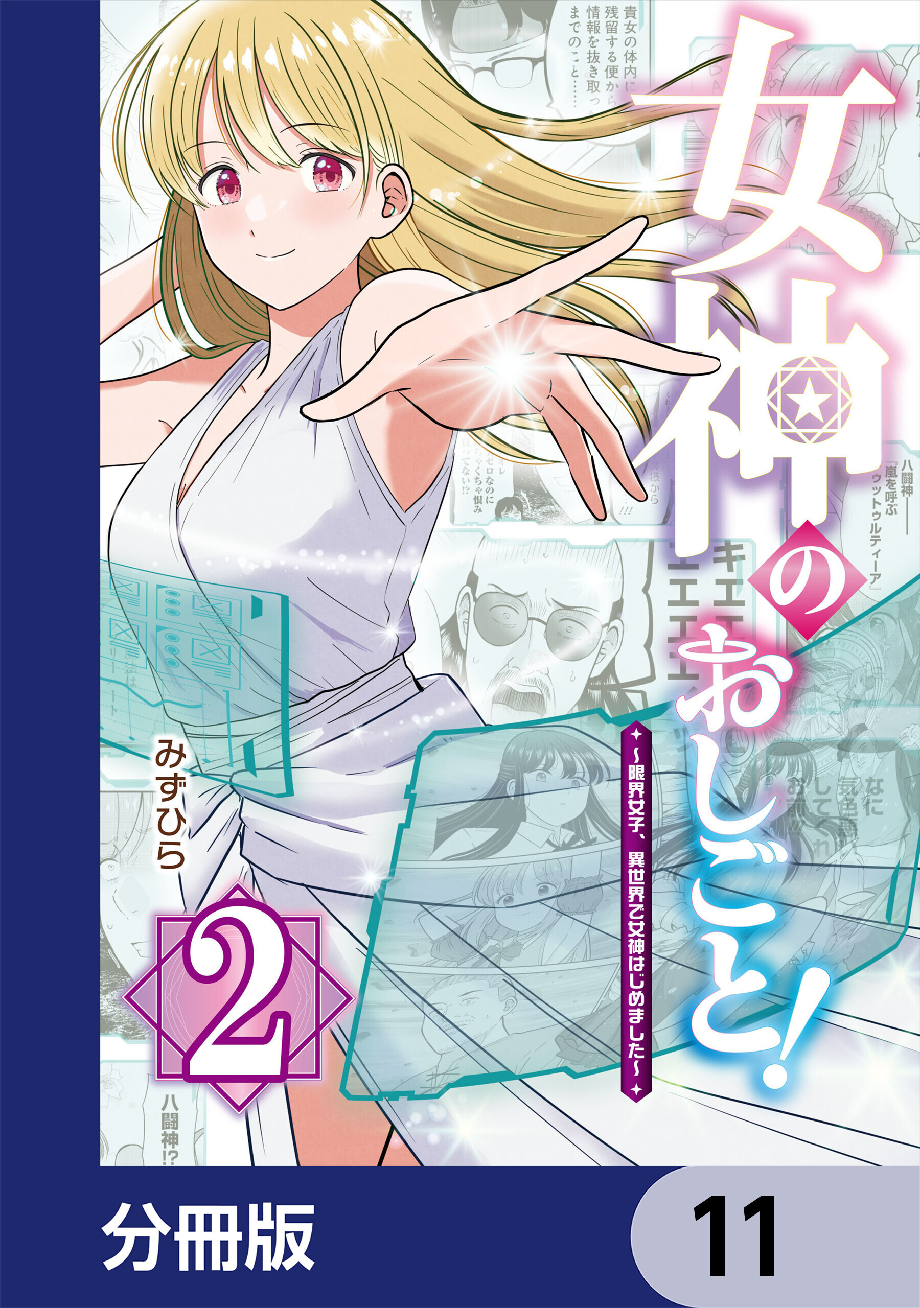 女神のおしごと！～限界女子、異世界で女神はじめました～【分冊版】　11