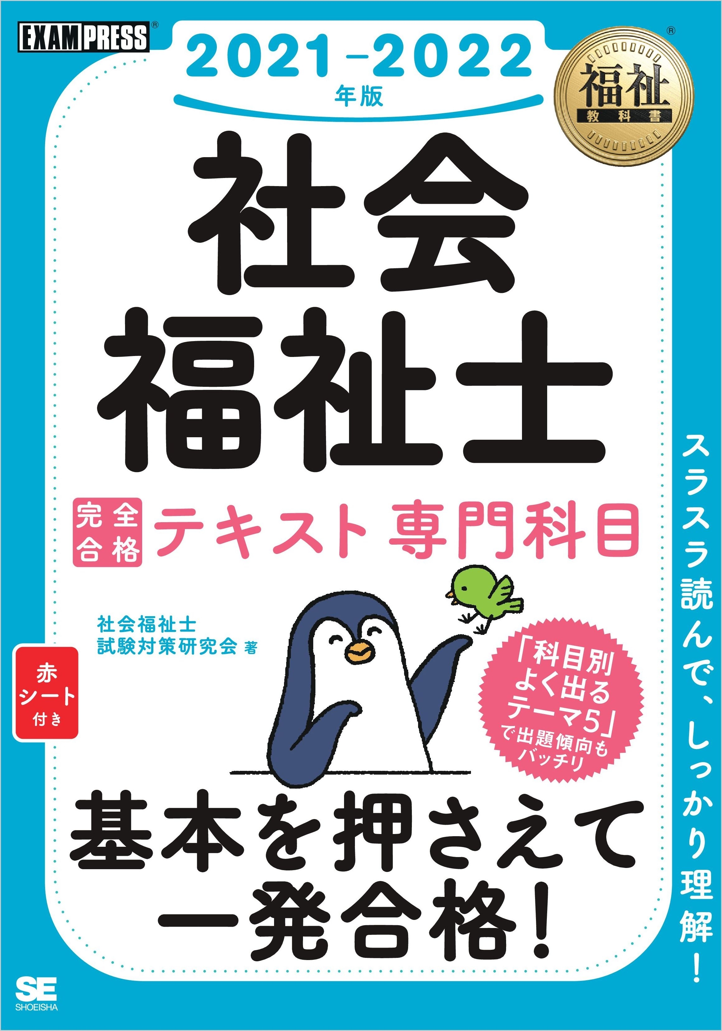 福祉教科書 社会福祉士 完全合格テキスト 専門科目 2021-2022年版
