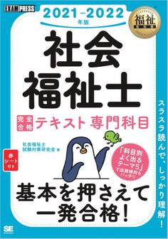 福祉教科書 社会福祉士 完全合格テキスト 専門科目 2021-2022年版