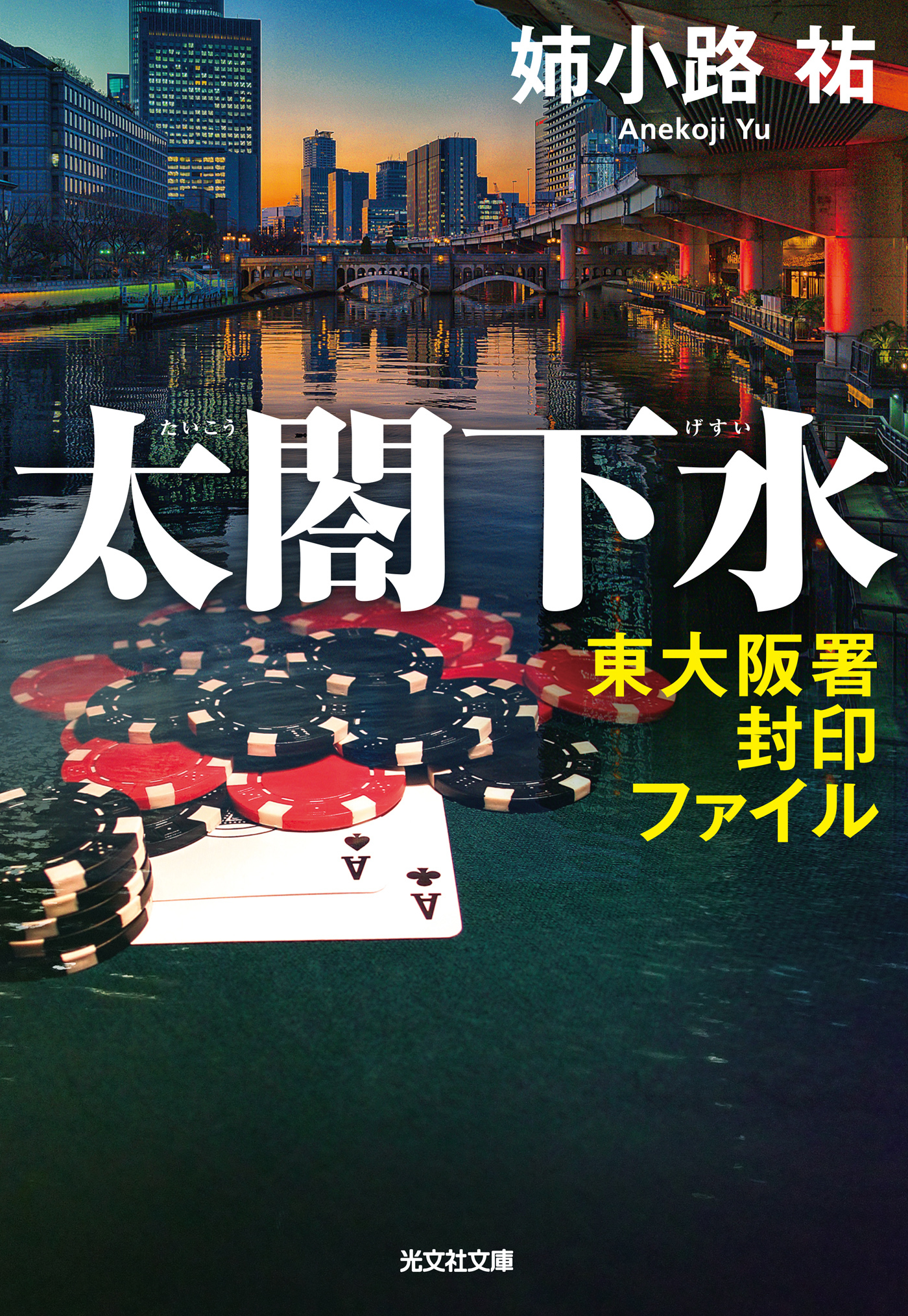 太閤下水～東大阪署封印ファイル～