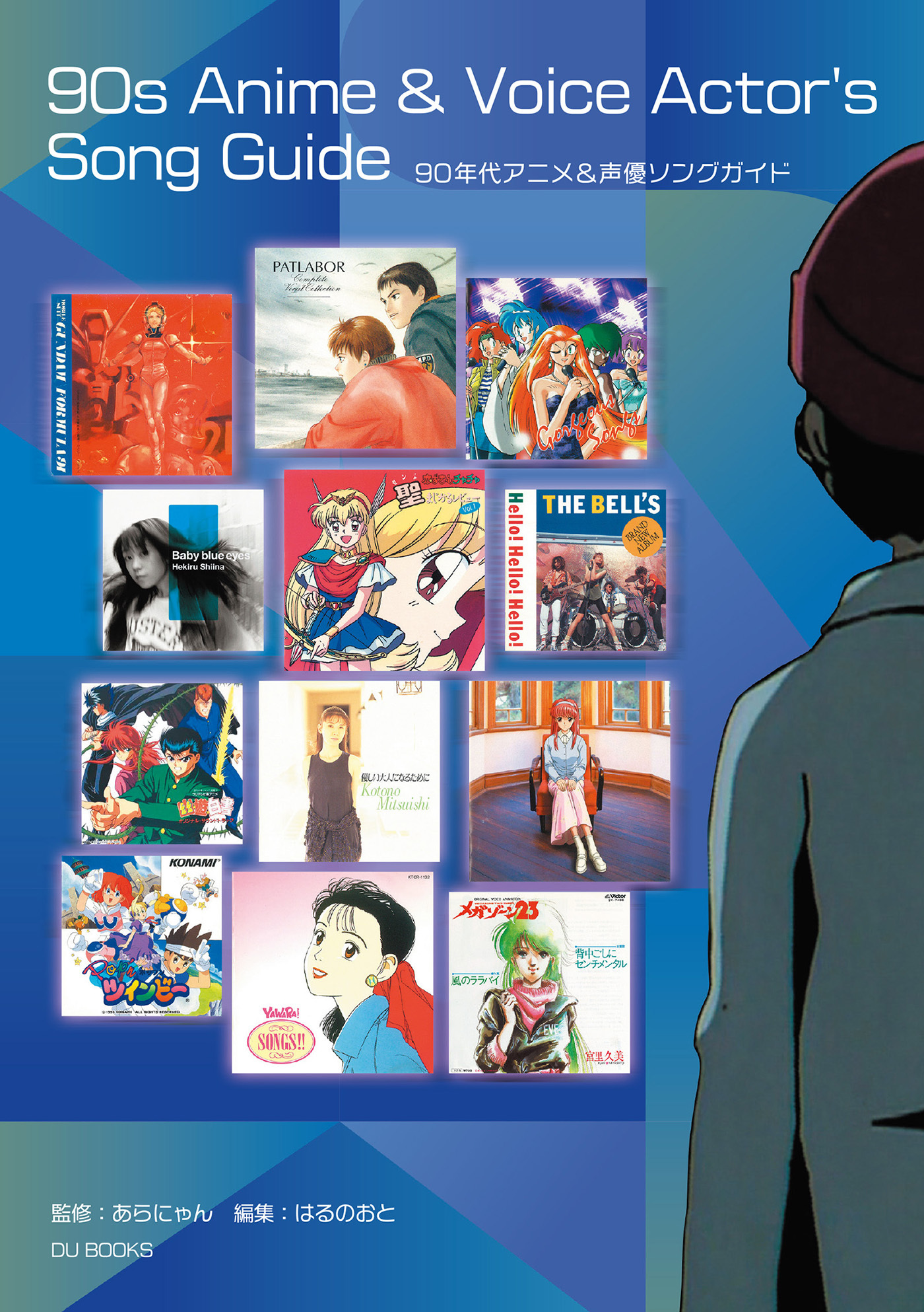 90年代アニメ&声優ソングガイド 名曲しかない！ 音楽史に残したいエバーグリーンな600曲