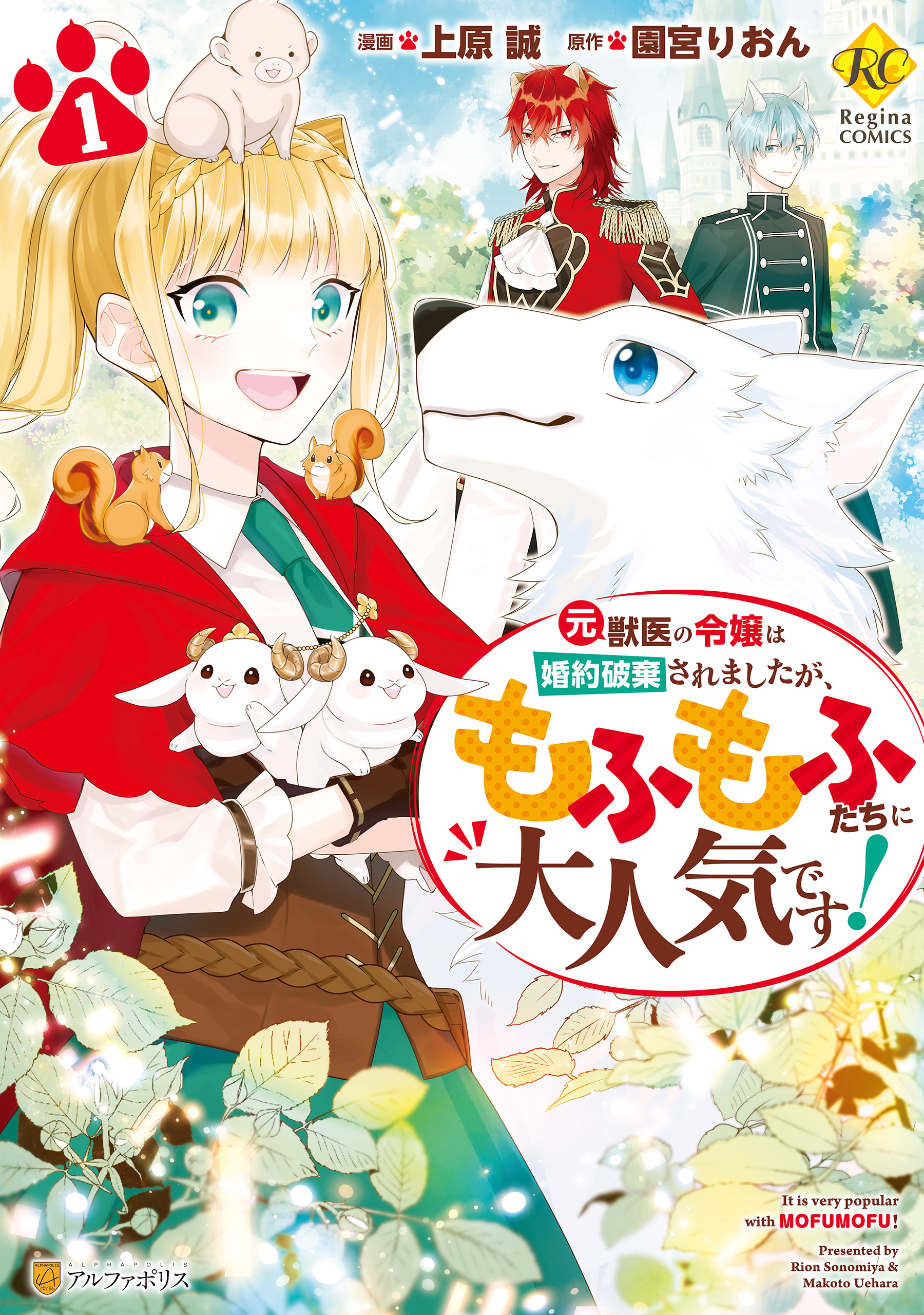 【期間限定　無料お試し版】元獣医の令嬢は婚約破棄されましたが、もふもふたちに大人気です！１
