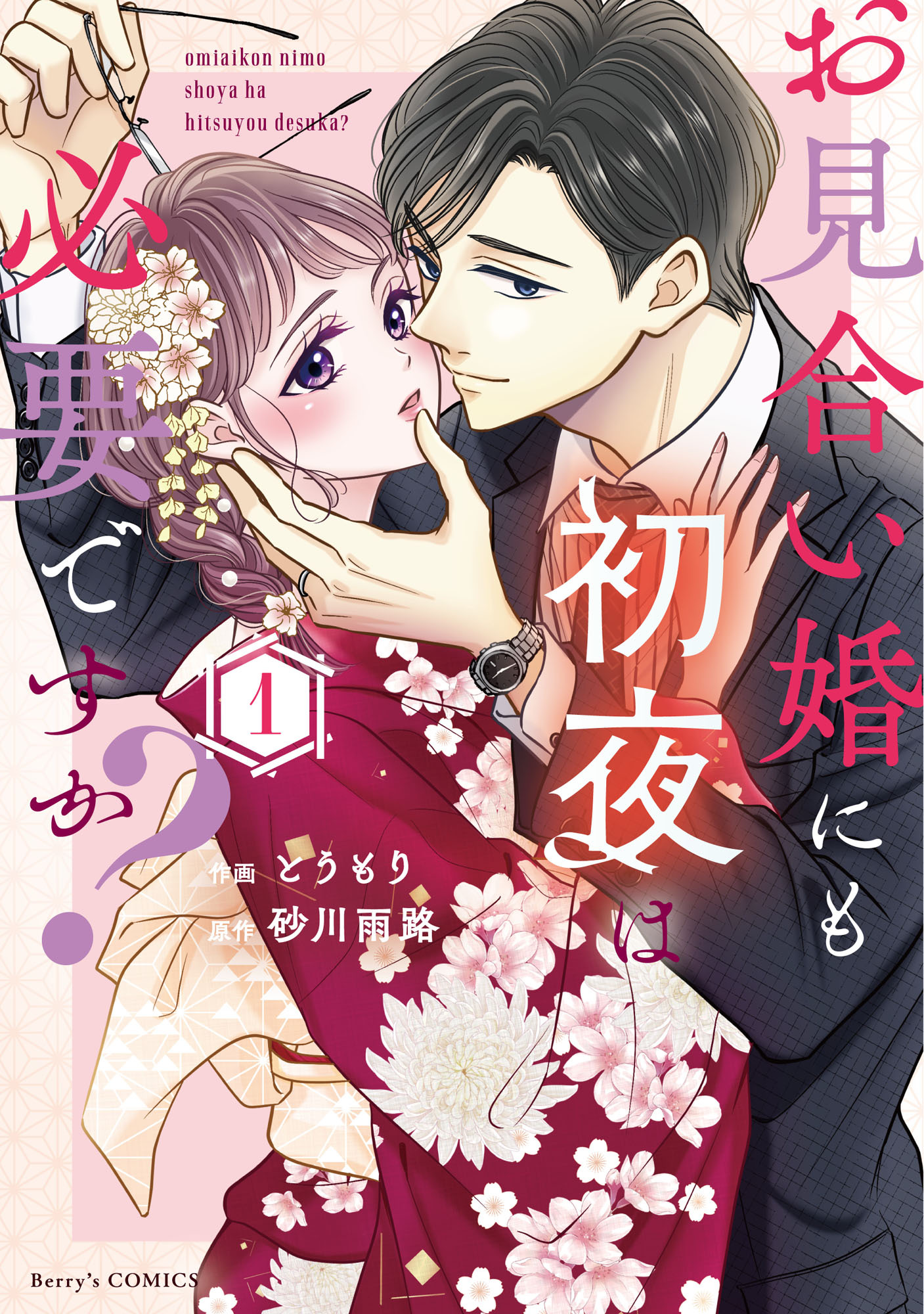 【期間限定　無料お試し版　閲覧期限2026年8月13日】お見合い婚にも初夜は必要ですか？ 新装版 1巻