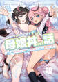ママの横槍で最終的に母娘丼になる話 ~初カレとのラブラブHは大好きだけど3人一緒の方がもっと感じちゃった(ハート)~
