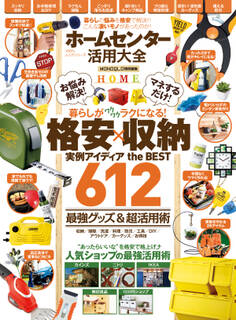 100%ムックシリーズ ホームセンター活用大全