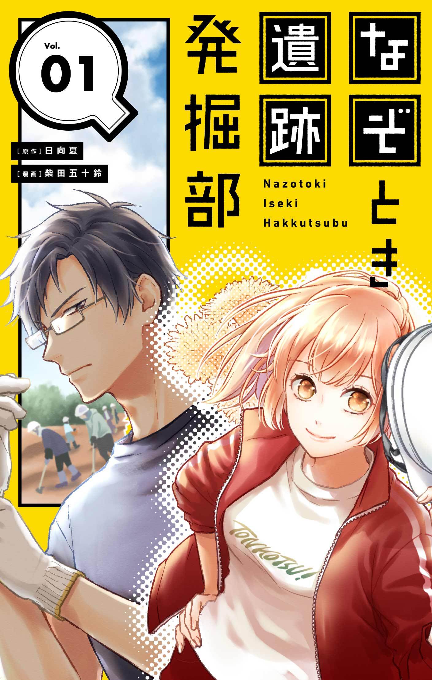 【期間限定　無料お試し版　閲覧期限2026年9月23日】なぞとき遺跡発掘部【単話】 1