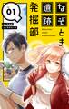 【期間限定 無料お試し版 閲覧期限2026年9月23日】なぞとき遺跡発掘部【単話】 1