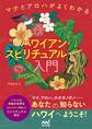 ハワイアン・スピリチュアル入門 マナとアロハがよくわかる