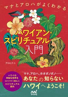 ハワイアン・スピリチュアル入門 マナとアロハがよくわかる