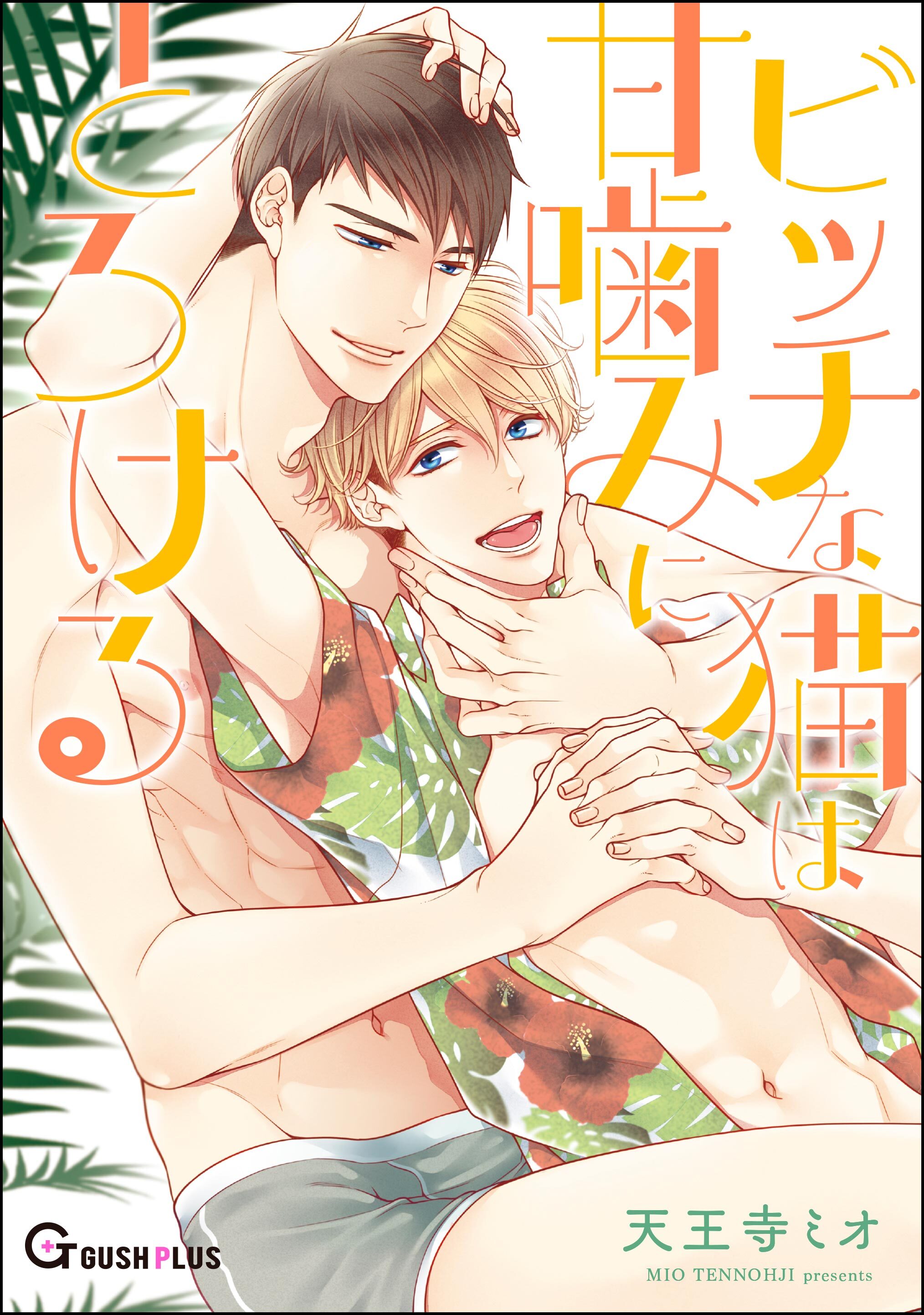 ビッチな猫は甘噛みにとろける