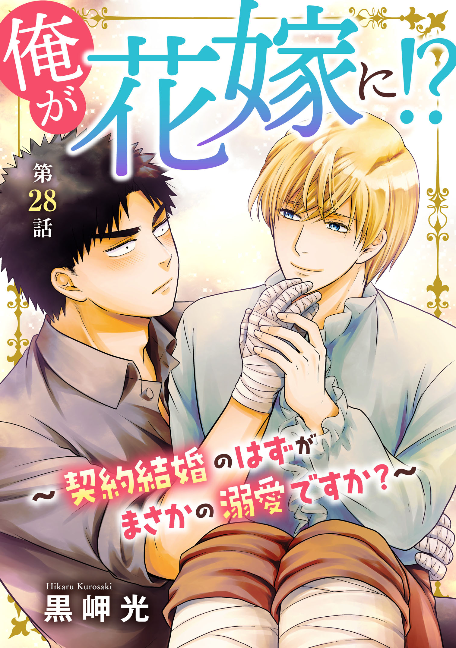 俺が花嫁に！？～契約結婚のはずがまさかの溺愛ですか？～