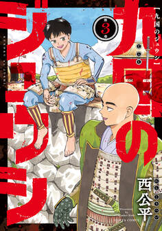 九国のジュウシ