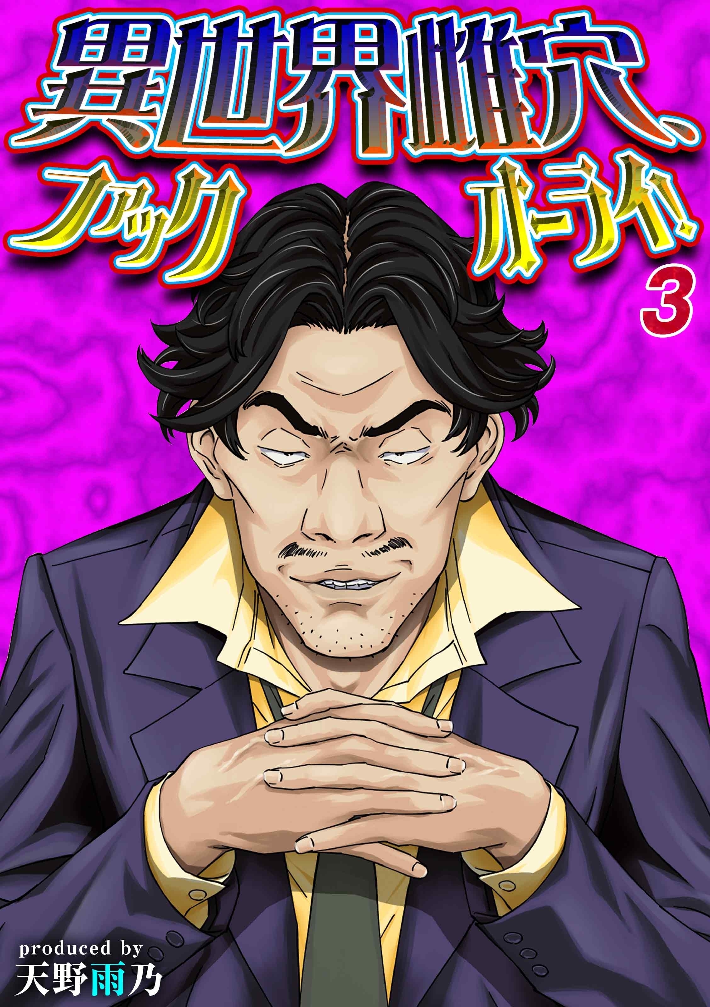 異世界雌穴、ファックオーライ！(3)