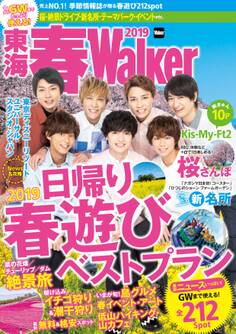東海春Walker2019
