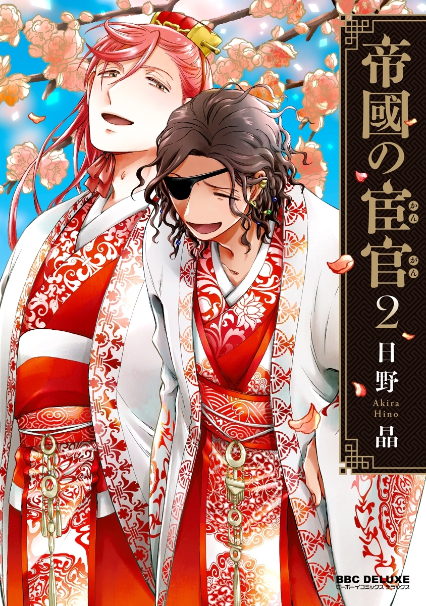 帝國の宦官【単行本版】