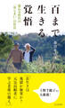 百まで生きる覚悟~超長寿時代の「身じまい」の作法~