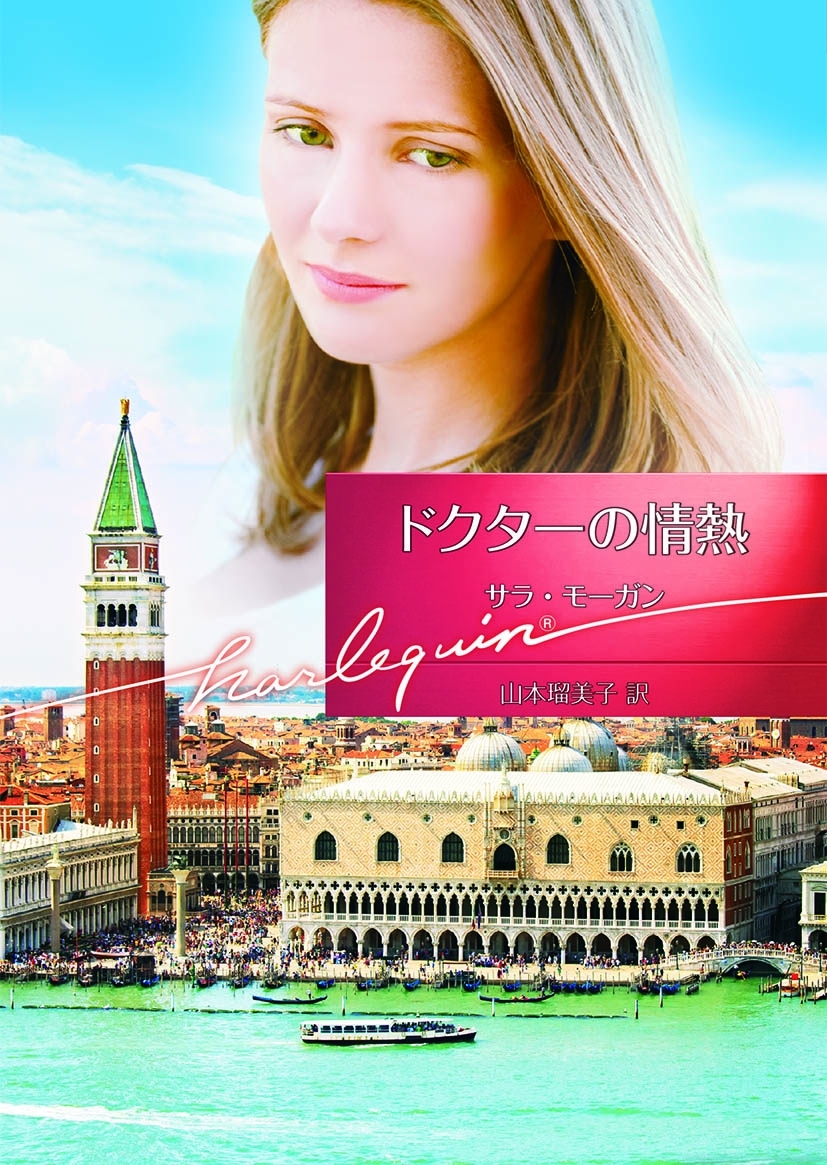 ドクターの情熱【ハーレクイン文庫版】