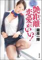 艶距離恋愛がいい!