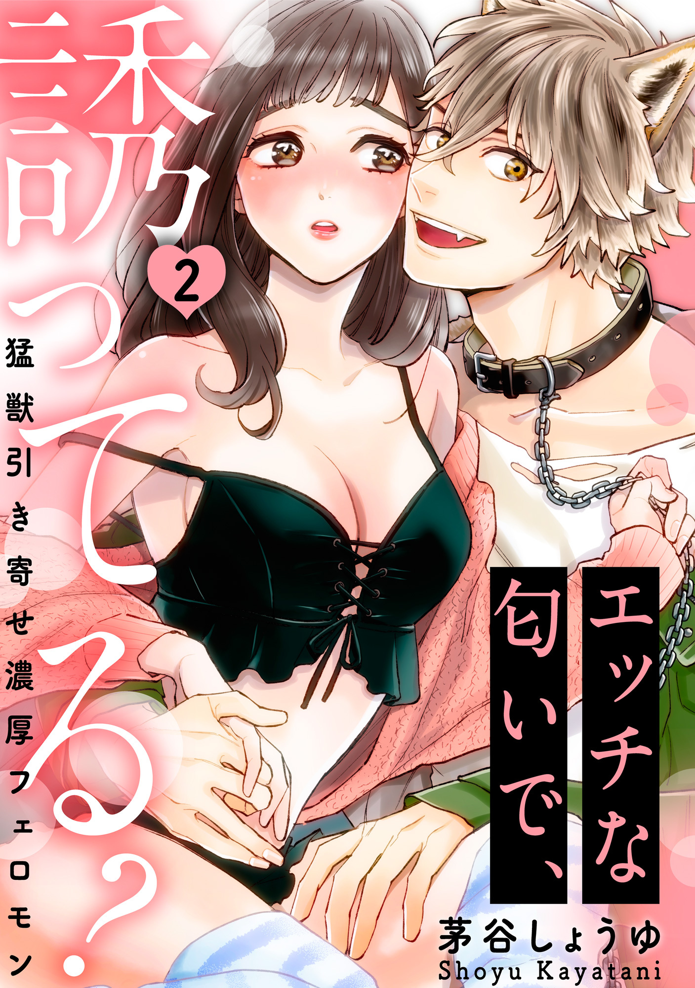 【ラブパルフェ】エッチな匂いで、誘ってる？～猛獣引き寄せ濃厚フェロモン～　2