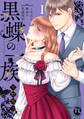 【期間限定 無料お試し版 閲覧期限2026年6月8日】黒蝶の一族~当主と執事の花嫁契約【単行本版】I