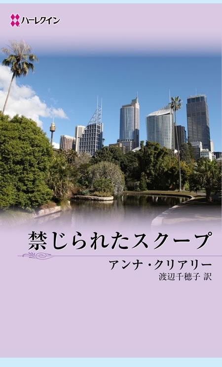 禁じられたスクープ