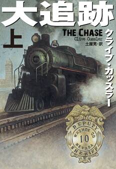 大追跡(上)