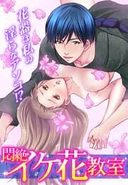 悶絶イケ花教室～花器は私の淫らなアソコ!?～(1)