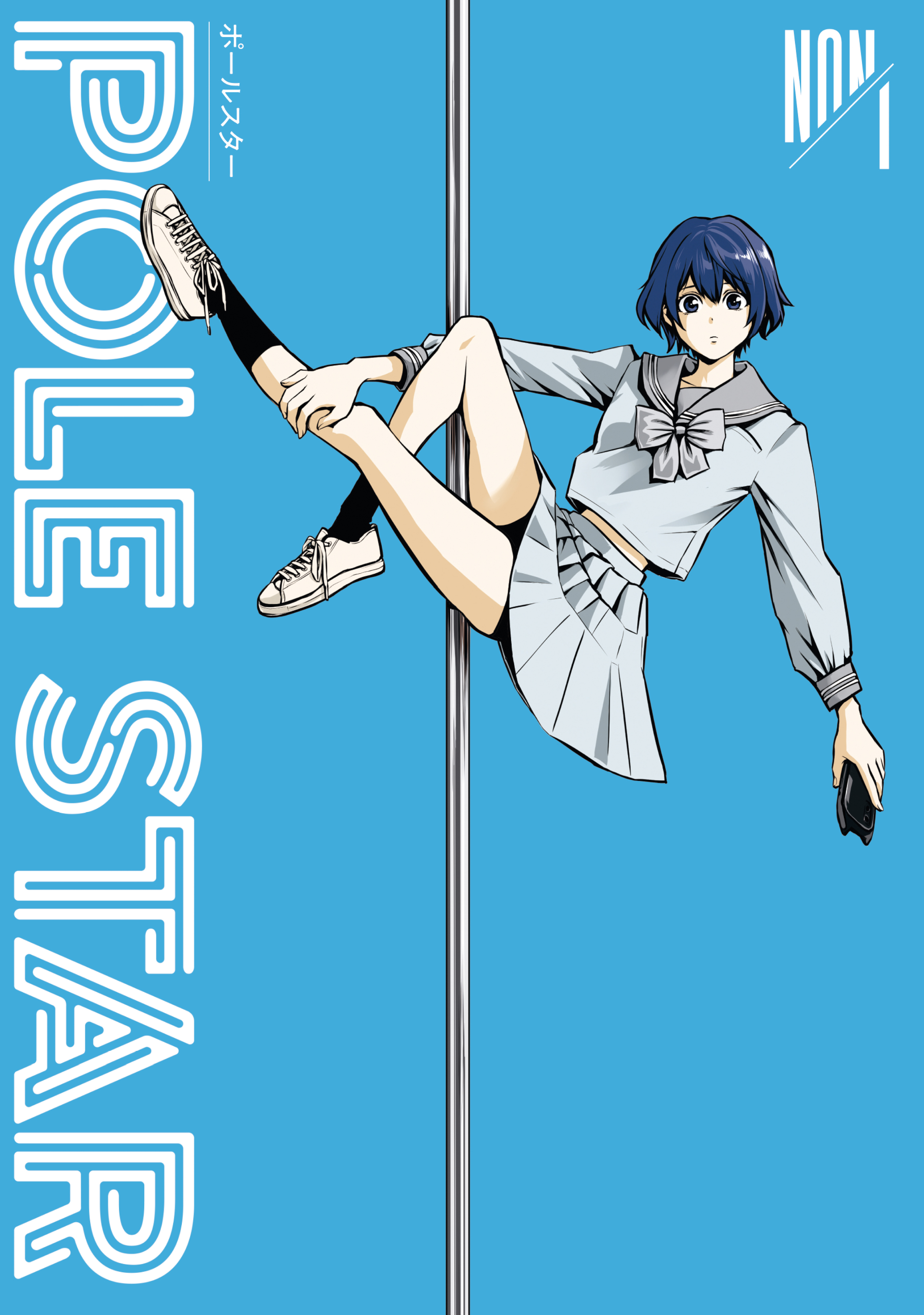 【期間限定　無料お試し版　閲覧期限2026年2月4日】ＰＯＬＥ　ＳＴＡＲ（１）