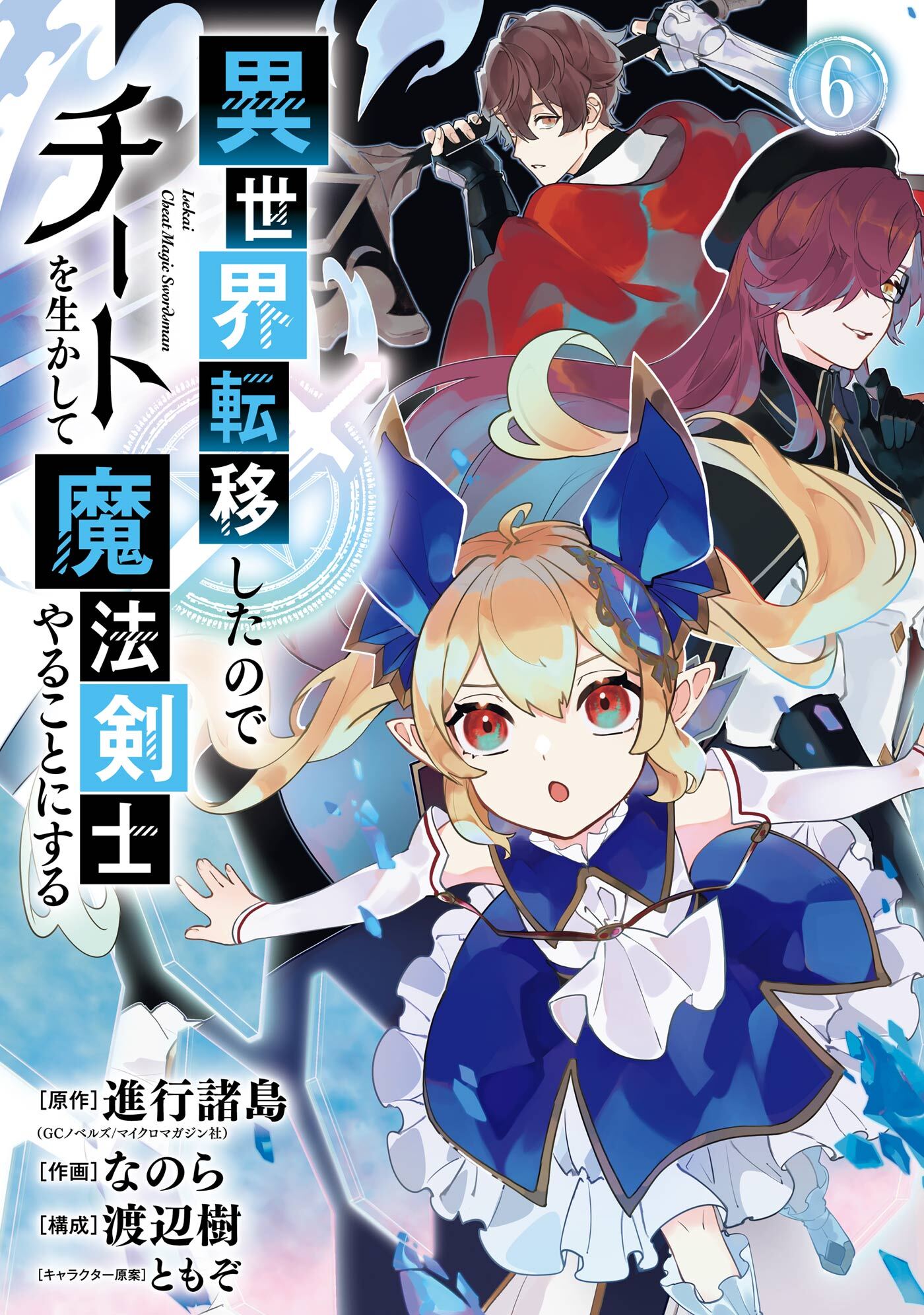 異世界転移したのでチートを生かして魔法剣士やることにする 既刊6巻 進行諸島 Gcノベルズ マイクロマガジン社 なのら 渡辺樹 人気マンガを毎日無料で配信中 無料 試し読みならamebaマンガ 旧 読書のお時間です