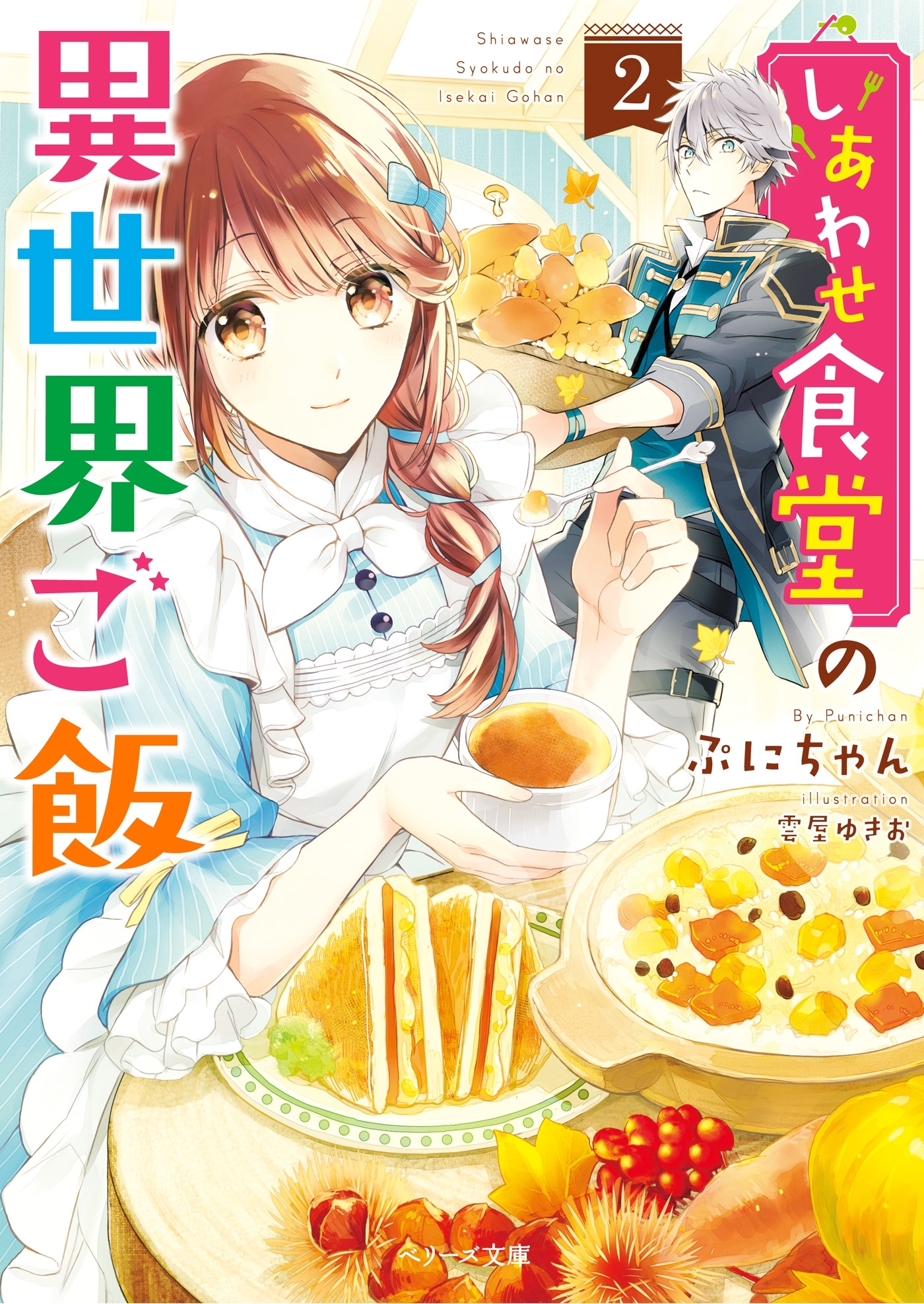 しあわせ食堂の異世界ご飯２