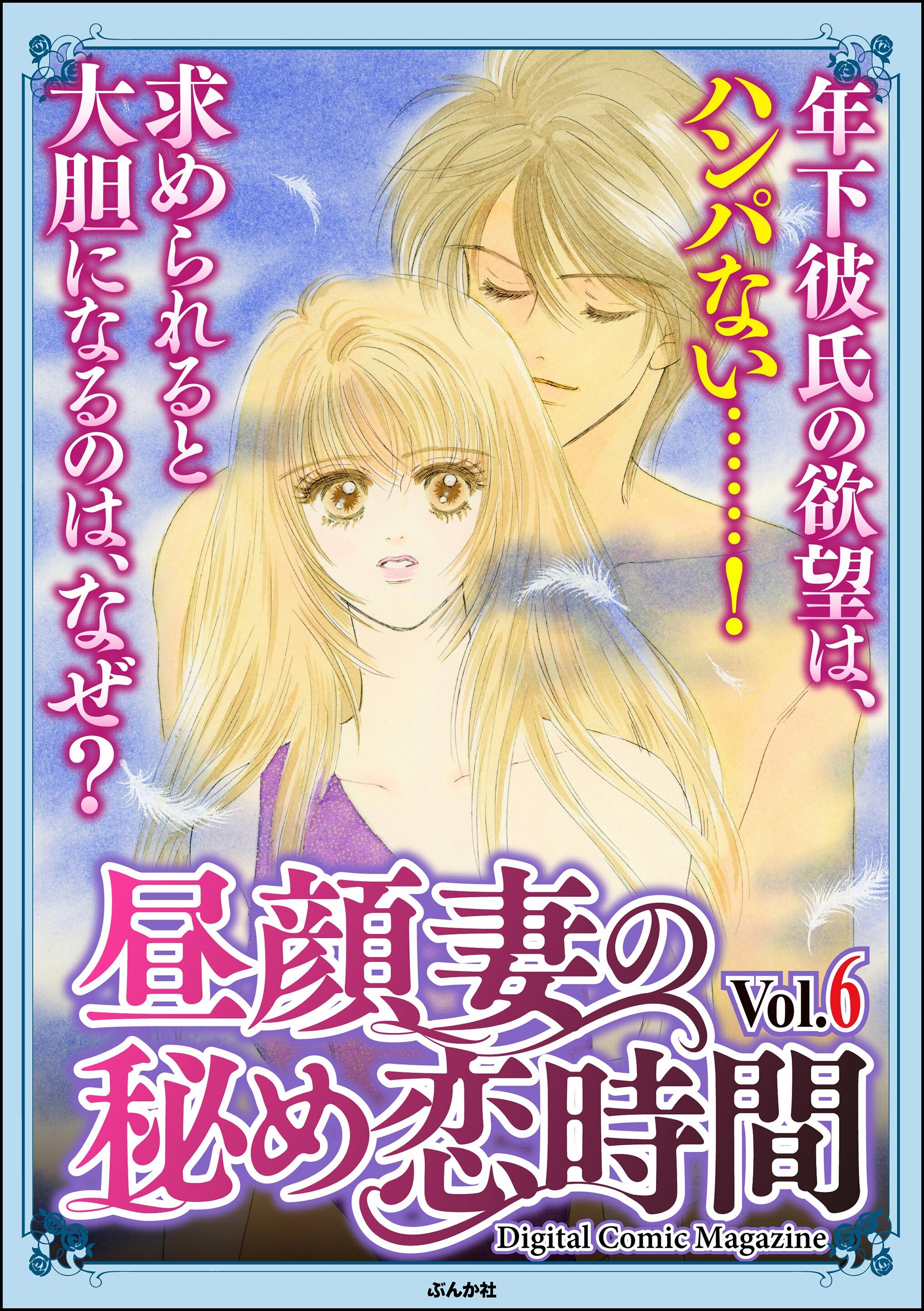 昼顔妻の秘め恋時間Ｖｏｌ．６
