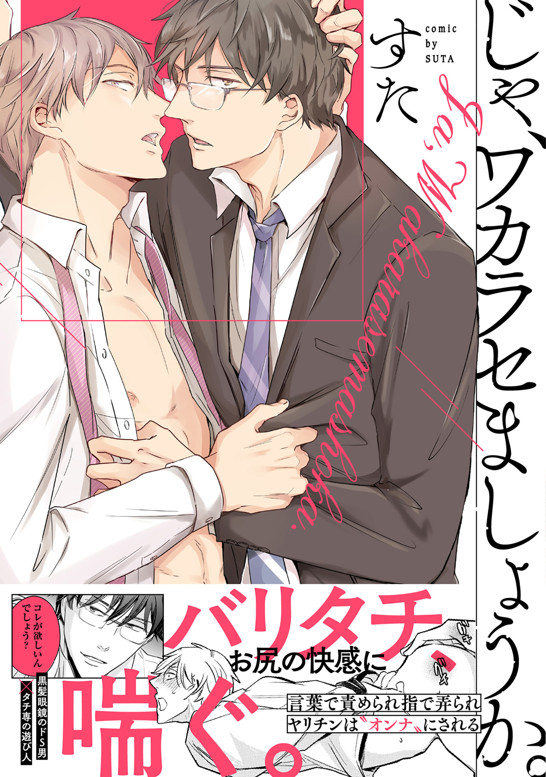 じゃ、ワカラセましょうか。【コミックス版】