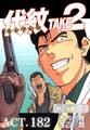 代紋<エンブレム>TAKE2【極!分冊シリーズ】ACT.182