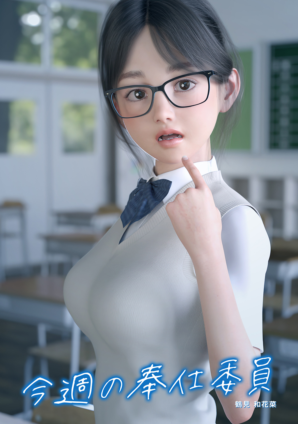 今週の奉仕委員　鶴見 和花菜