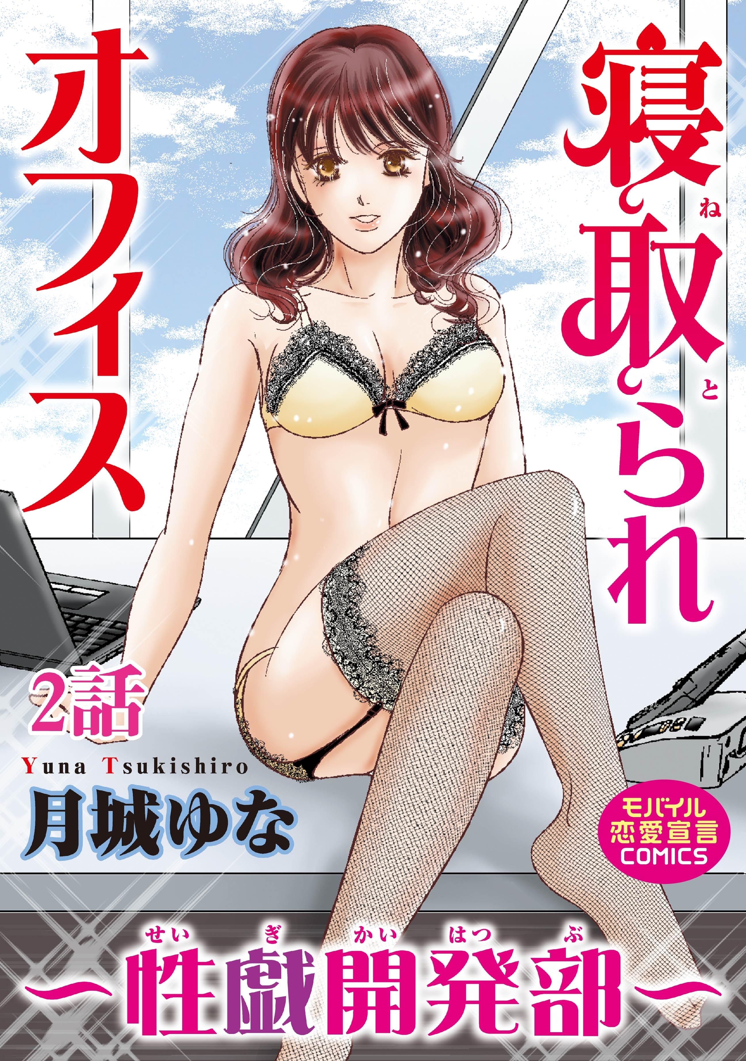 寝取られオフィス～性戯開発部～