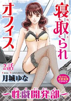 寝取られオフィス~性戯開発部~