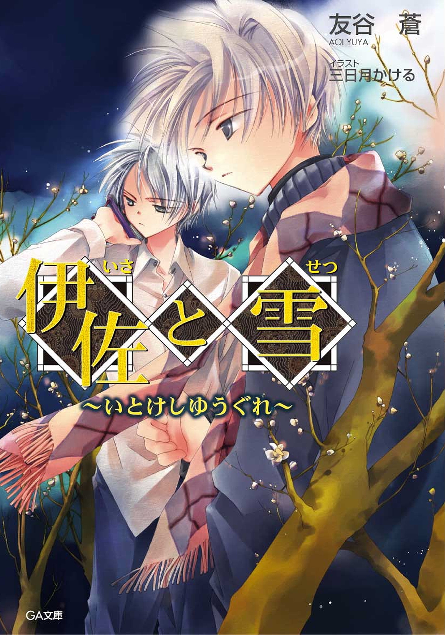 伊佐と雪　～いとけしゆうぐれ～