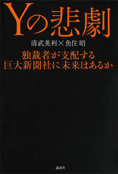 Yの悲劇 独裁者が支配する巨大新聞社に未来はあるか