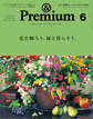 &Premium(アンド プレミアム) 2021年6月号 [花を飾ろう、緑と暮らそう。]